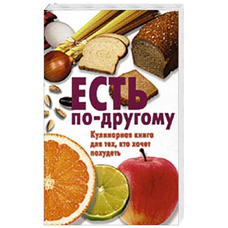 Фото Есть по-другому. Кулинарная книга для тех, кто хочет похудеть
