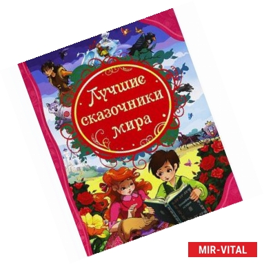 Фото Лучшие сказочники мира