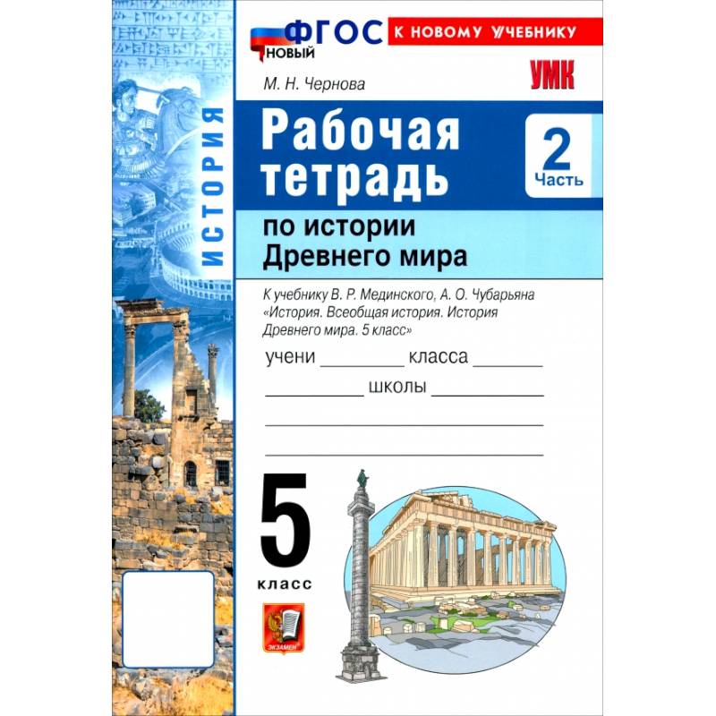Фото История. История Древнего мира. 5 класс. Рабочая тетрадь к учебнику В. Р. Мединского. Часть 2