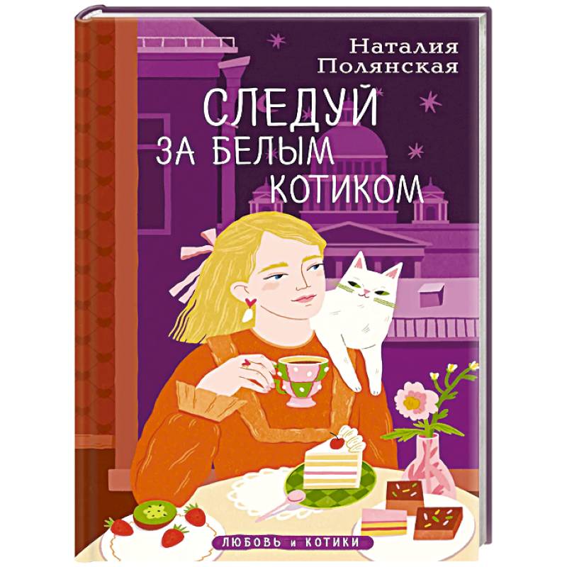 Фото Комплект из 3-х книг: Книги, кофе и хвосты + Мой драгоценный кот + Следуй за белым котиком