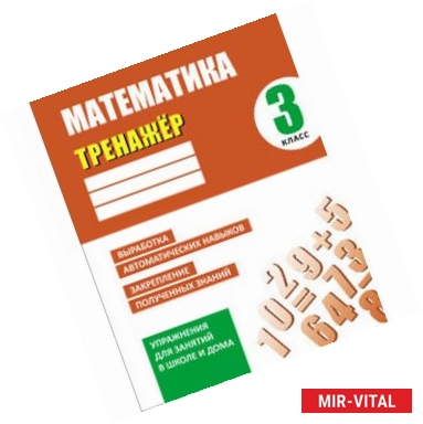 Фото Математика. 3 класс. Тренажер