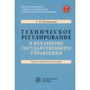 Фото Техническое регулирование в механизме государственного управления. Научно-практическое пособие