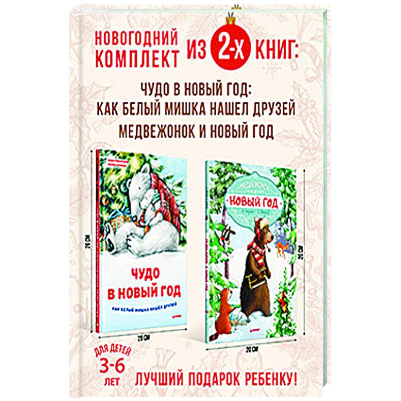 Фото Сказочный Новый год с медвежонком. Комплект из 2-х книг.