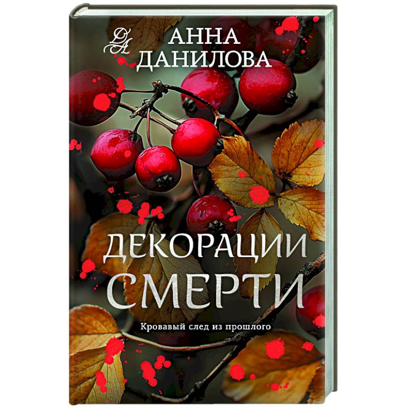 Фото Декорации смерти