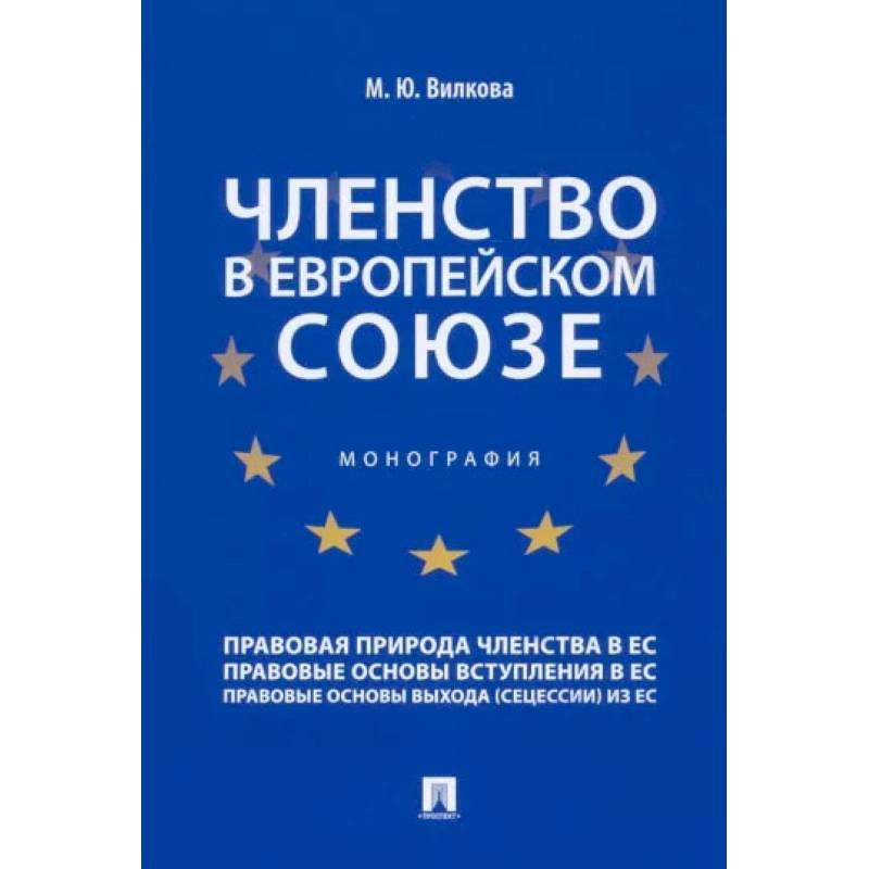 Фото Членство в Европейском союзе. Монография