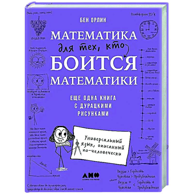 Фото Математика для тех, кто боится математики: Еще одна книга с дурацкими рисунками