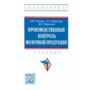 Фото Производственный контроль молочной продукции. Учебник