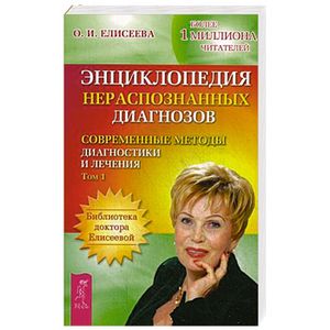 Фото Энциклопедия нераспознанных диагнозов. Современные методы диагностики и лечения. Том  1