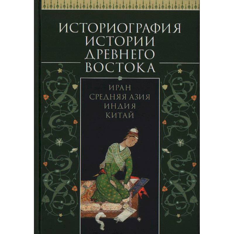 Фото Историография истории Древнего Востока.Иран. Средняя Азия. Индия.Китай