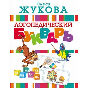 Фото Логопедический букварь