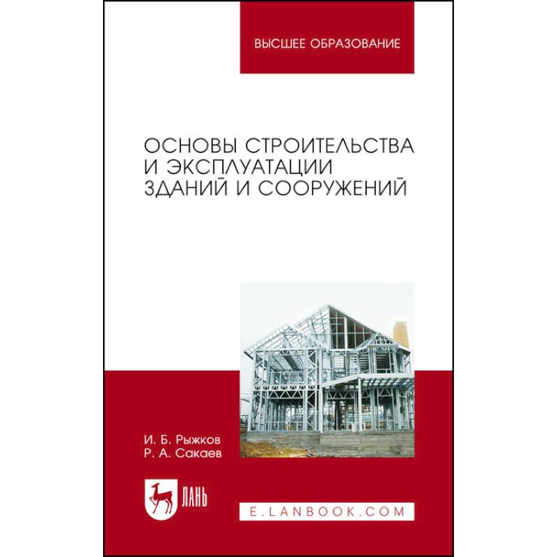 Фото Основы строительства и эксплуатации зданий и сооружений. Учебное пособие для вузов