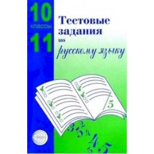 Фото Тестовые задания для проверки знаний учащихся по русскому языку: 10-11 классы