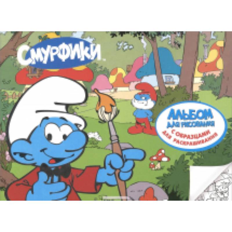 Фото Смурфики 2. Альбом для рисования с образцами для раскрашивания.  (арт.50035)
