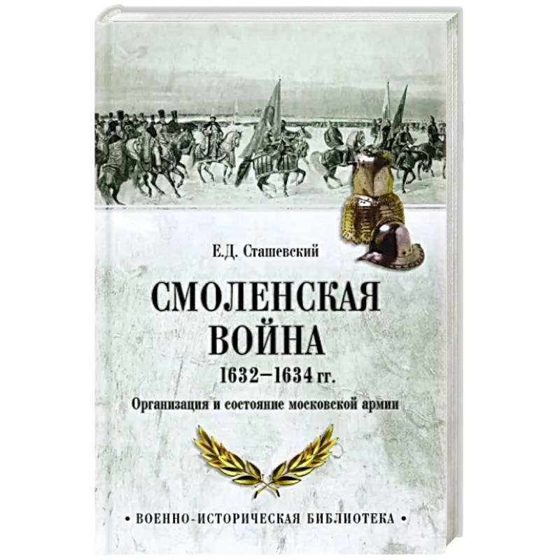 Фото Смоленская война 1632-1634 гг. Организация и состояние московской армии