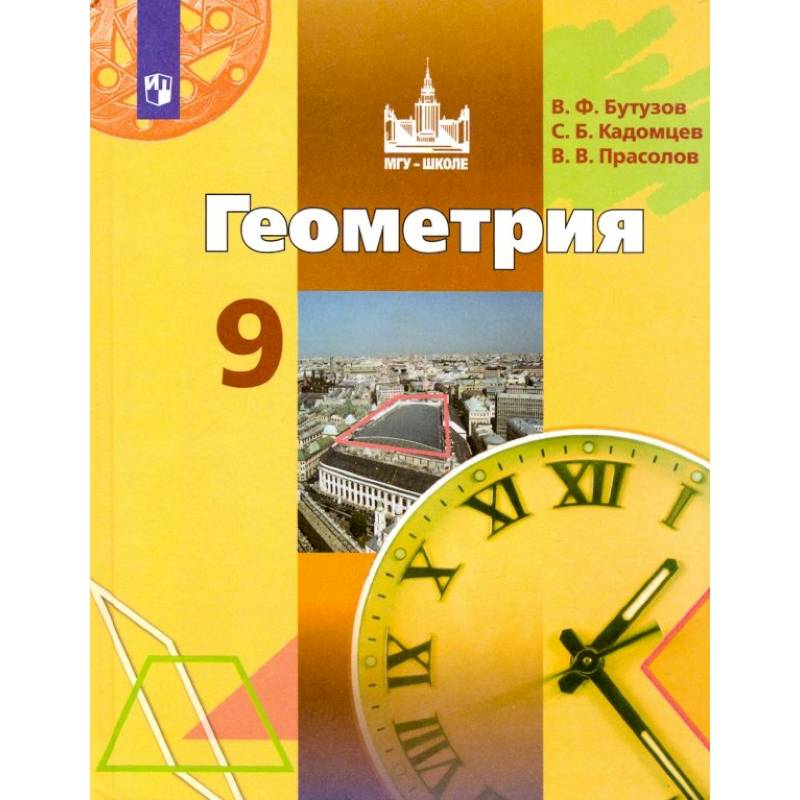 Фото Геометрия. 9 класс. Учебник