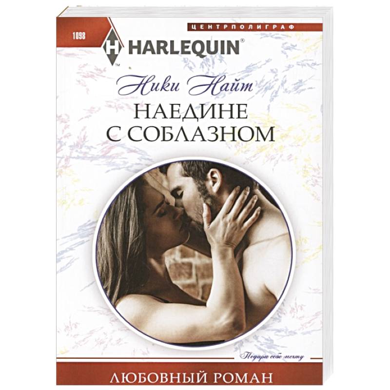 Фото Наедине с соблазном