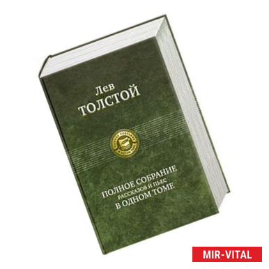 Фото Лев Толстой. Полное собрание рассказов и пьес в одном томе