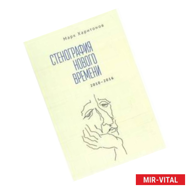 Фото Стенография нового времени. 2010-2016