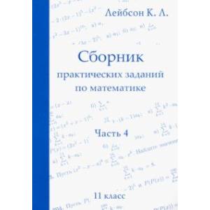 Фото Математика. 11 класс. Сборник практических заданий. Часть 4