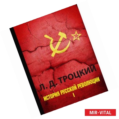 Фото История русской революции. В 2-х томах. Том 1
