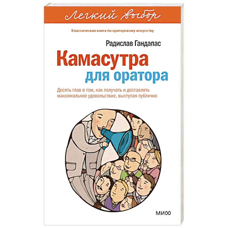 Фото Камасутра для оратора. Десять глав о том, как получать и доставлять максимальное удовольствие, выступая публично