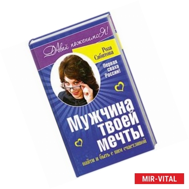 Фото Мужчина твоей мечты. Найти и быть с ним счастливой