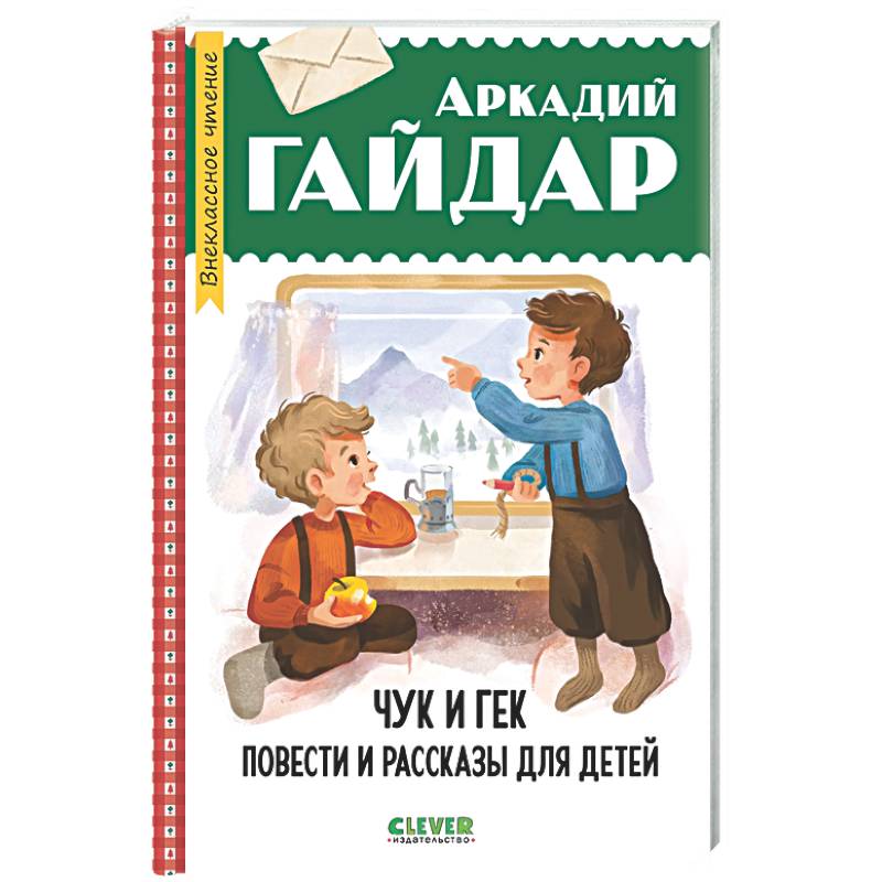 Фото Чук и Гек. Повести и рассказы для детей