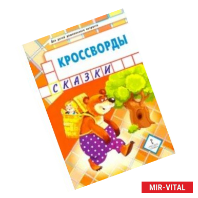 Фото Кроссворды. Сказки. Для детей дошкольного возраста
