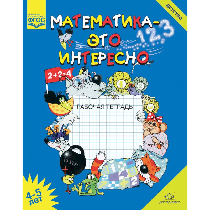 Фото Математика - это интересно. Рабочая тетрадь. 4-5 лет. ФГОС