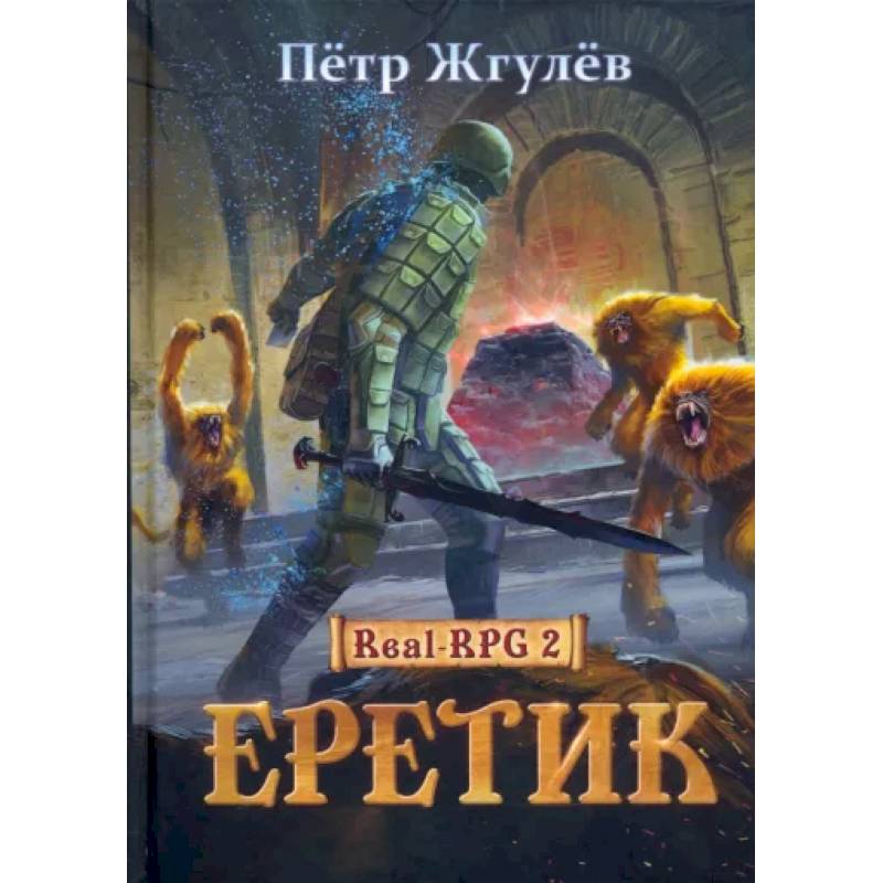 Фото Real-Rpg 2. Еретик. Книга 2