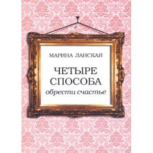 Фото Четыре способа обрести счастье