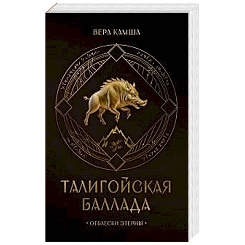Фото Талигойская баллада. Пламя Этерны