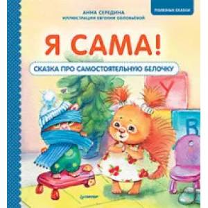 Фото Я сама! Сказка про самостоятельную белочку