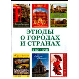 Фото Этюды о городах и странах (5CD+DVD