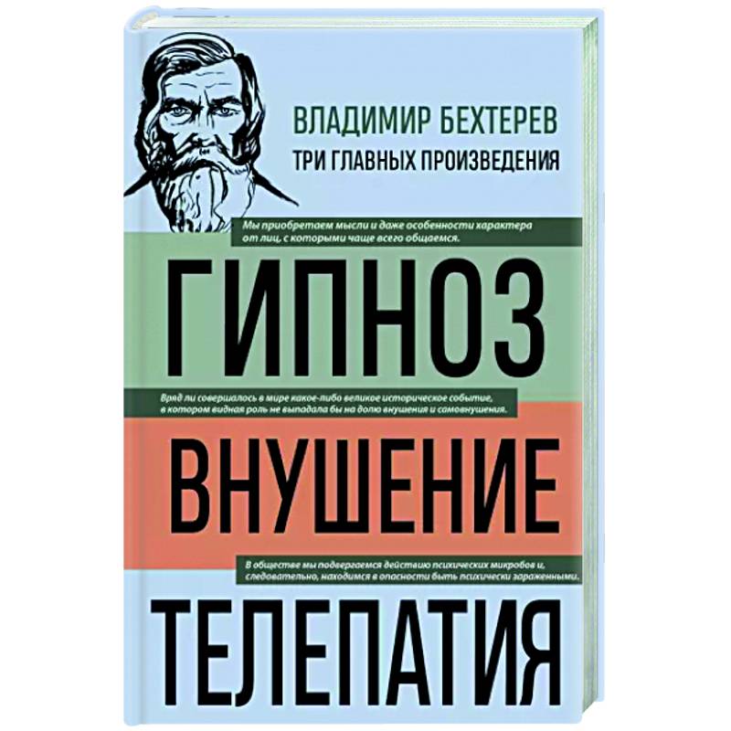 Фото Владимир Бехтерев. Гипноз. Внушение. Телепатия