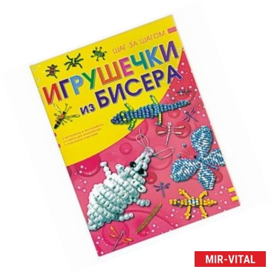 Фото Игрушечки из бисера