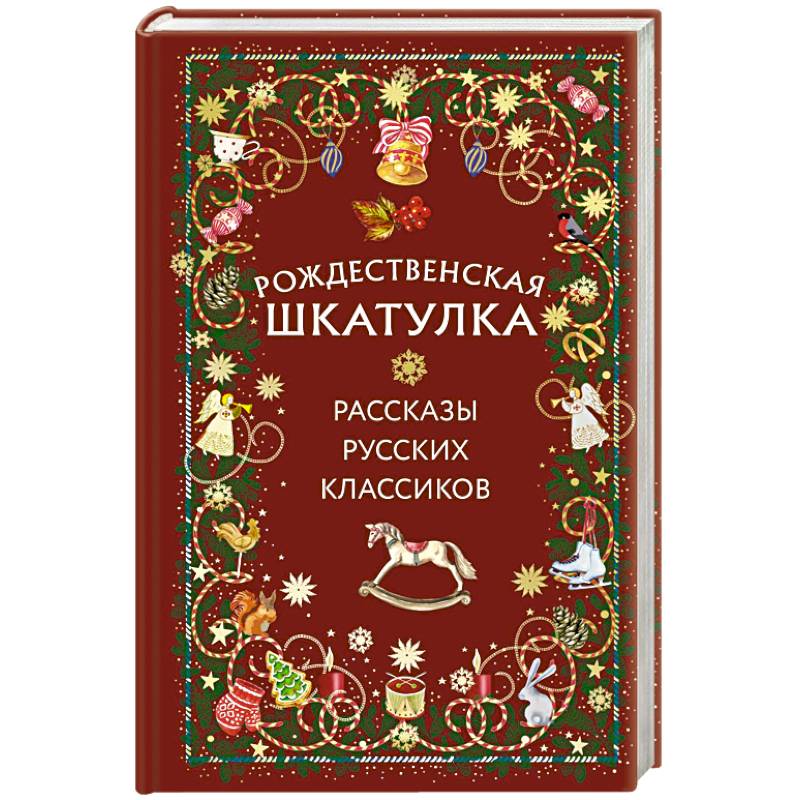 Фото Рождественская шкатулка: рассказы русских классиков