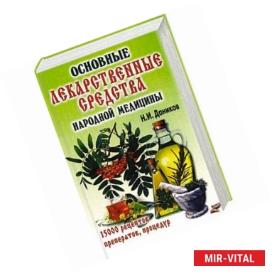 Фото Основные лекарственные средства народной медицины.15000 рецептов препаратов,процедур