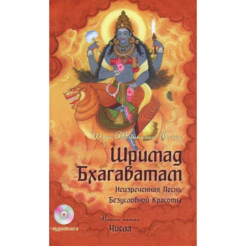 Фото Шримад Бхагаватам. Книга 5+ MP3 DVD