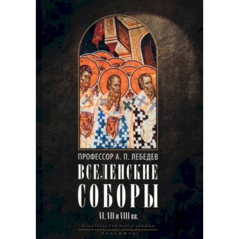 Фото Вселенские соборы VI, VII и VIII вв. С приложениями к «Истории Вселенских соборов»