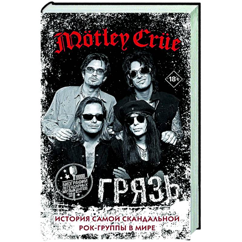 Фото Mötley Crüe. Грязь. История самой скандальной рок-группы в мире
