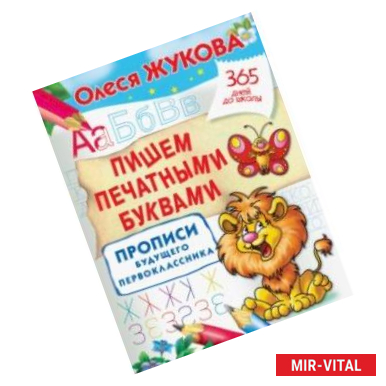 Фото Пишем печатными буквами. Прописи будущего первоклассника