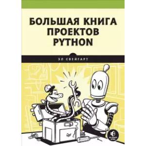 Фото Большая книга проектов Python