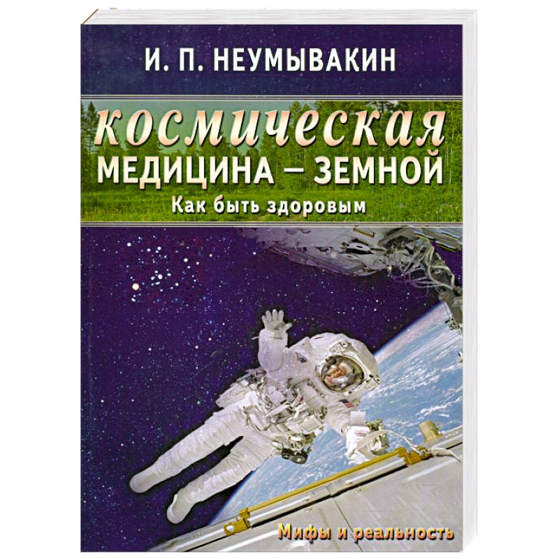 Фото Космическая медицина - земной: как быть здоровым. Мифы и реальность