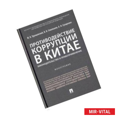 Фото Противодействие коррупции в Китае. Законодательство и правоприменение