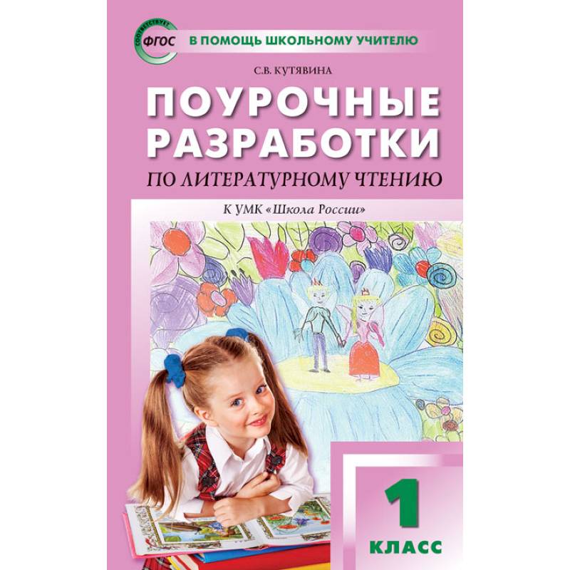 Фото Литературное чтение. 1 класс. Поурочные разработки к учебнику Л.Ф. Климановой. ФГОС