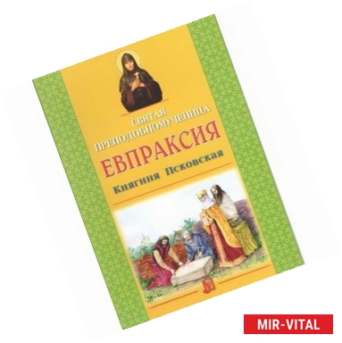 Фото Святая преподобномученица Евпраксия, Княгиня Псковская