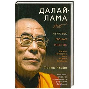 Фото Далай-лама: Человек, монах, мистик