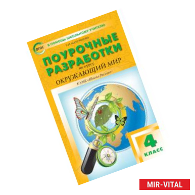 Фото Поурочные разработки по курсу 'Окружающий мир'. 4 класс. К УМК А.А. Плешакова ('Школа России'). ФГОС