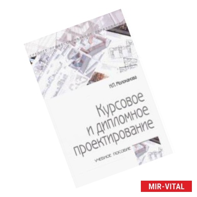 Фото Курсовое и дипломное проектирование. Учебное пособие